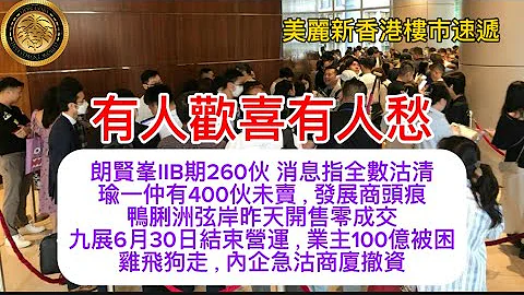 有人歡喜有人愁｜朗賢峯IIB期260伙 消息指全數沽清｜瑜一仲有400伙未賣，發展商頭痕｜鴨脷洲弦岸昨天開售零成交｜九展6月30日結束營運，業主100億被困｜雞飛狗走，內企急沽商廈撤資！ - 天天要聞