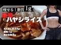 【最強ダイエット食】脂質1g！痩せる！ぷりぷり胸肉ハヤシライス