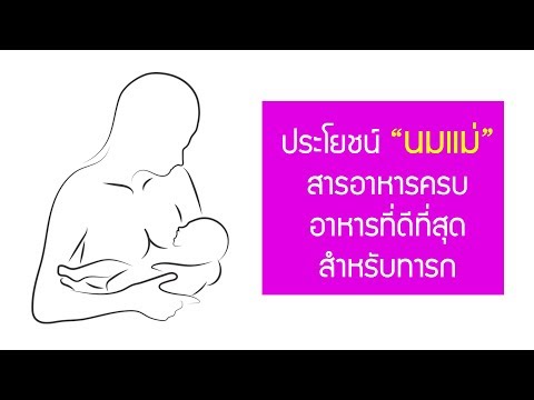 วีดีโอ: ข้อดีของการเลี้ยงลูกด้วยนมแม่ 4 ประการคืออะไร?