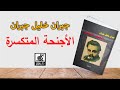 دار رسلان الأجنحة المتكسرة جبران خليل جبران رواية الحب والتضحية الخالدة 