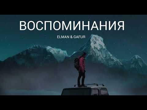 ELMAN & GAFUR — Воспоминания | Музыка 2023