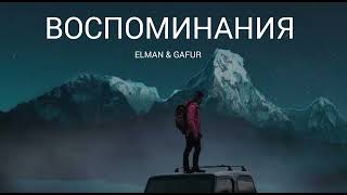 Elman & Gafur - Воспоминания | Музыка 2023