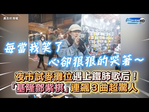 夜市試麥攤位遇上鐵肺歌后！ 「基隆鄧紫棋」連飆３曲超驚人  @chinatimesent ​