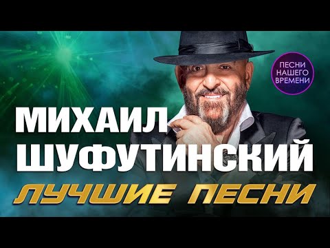 🚩Михаил Шуфутинский. Лучшие песни