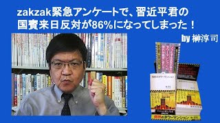 zakzak緊急アンケートで、習近平君の国賓来日反対が86%になってしまった！　by榊淳司