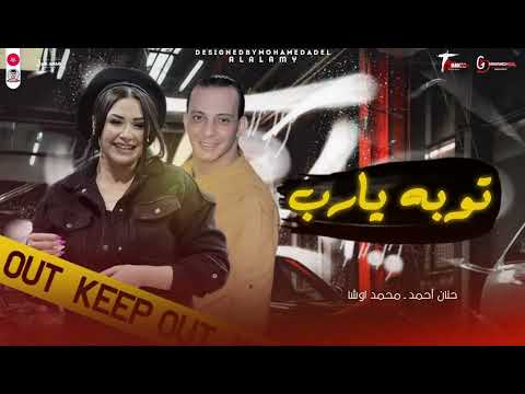 موال توبه يارب بشكل مختلف للنسخه الاصليه حنان احمد والعالمي القشاش محمد اوشا 2025