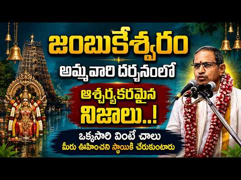 Jambukeswaram Temple By Chaganti Koteswara Rao Latest | జంబుకేశ్వరం | Ammavaru | Shiva | Eha Bhakthi