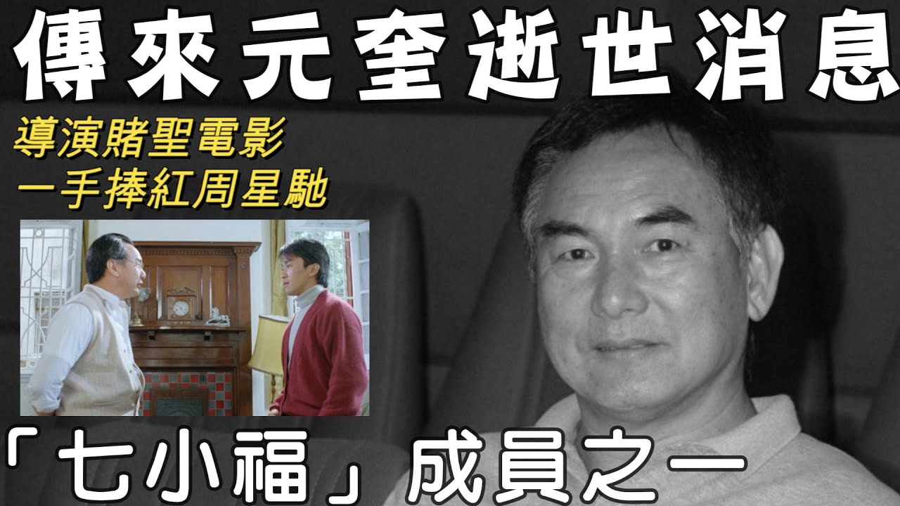 突然傳來元奎離世消息 | 曾捧紅周星馳,李連杰,楊紫瓊 | 有關七小福成員之一元奎詳細生平 - YouTube