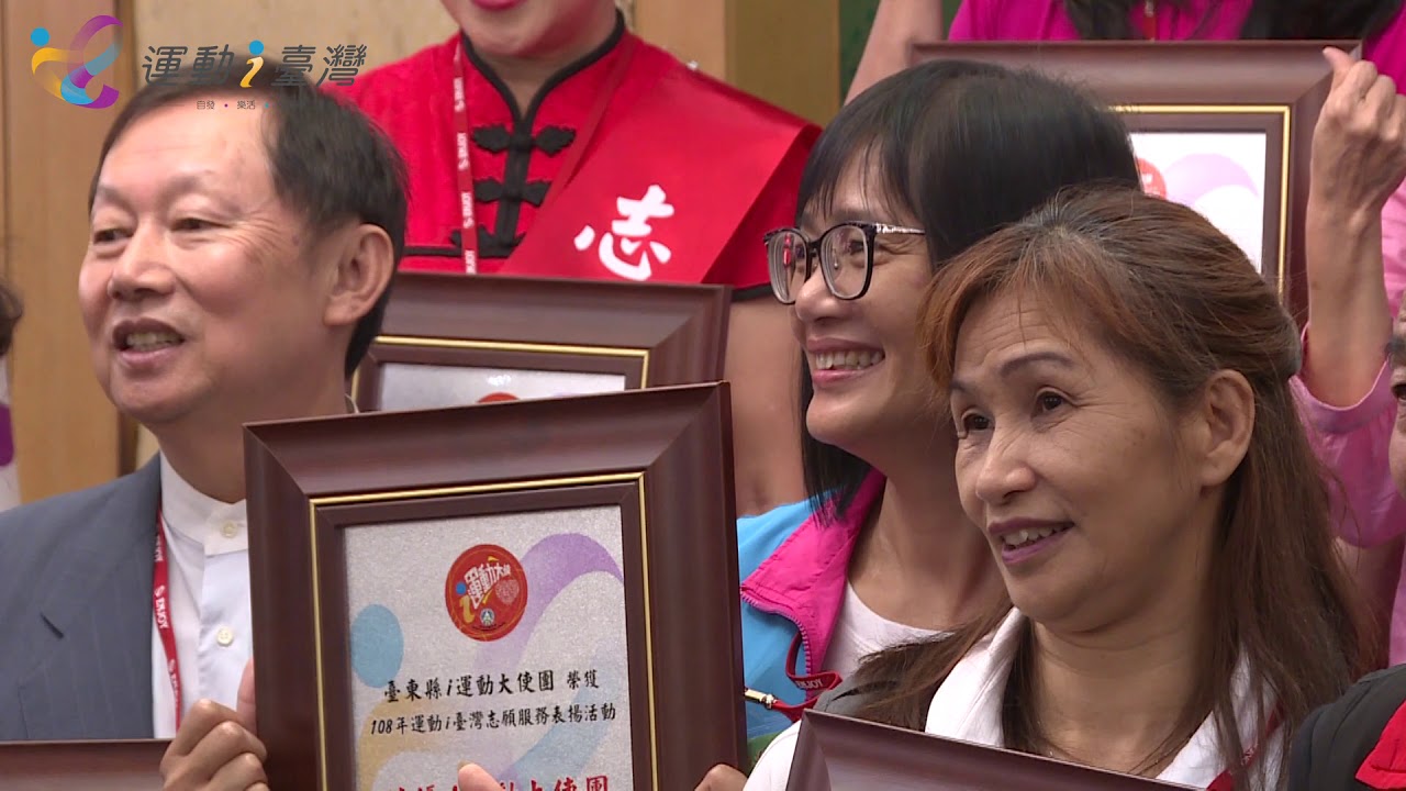 運動i臺灣 108年運動i臺灣志願服務表揚活動感謝體育志工協助推展全民運動 Youtube