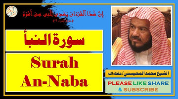 سورة النبأ - محمد المحيسني | Surah An-Naba - Mohammad Al-Mohaisany