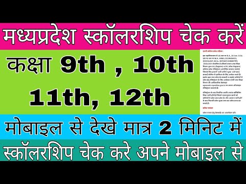 MP scholarship check 2021//MP school scholarship 9,10,11,12 check// मध्य प्रदेश छात्रवृत्ति चेक करे