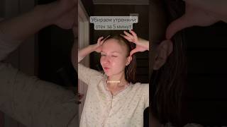 Как я убираю утренние отеки за 5 минут