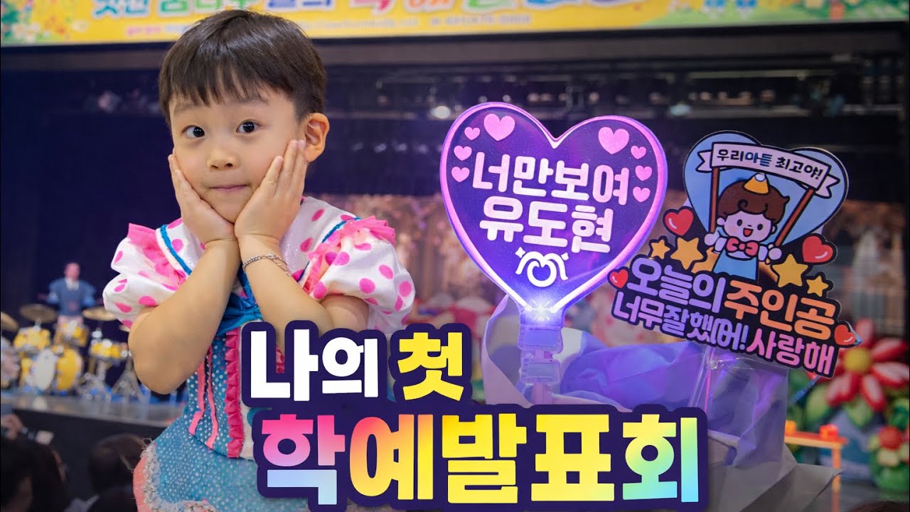 도현이의 첫 학예발표회 