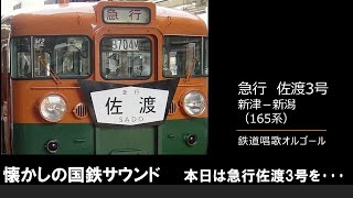 【車内放送】懐かしの国鉄急行「佐渡3号」（165系　鉄道唱歌　新津－新潟）