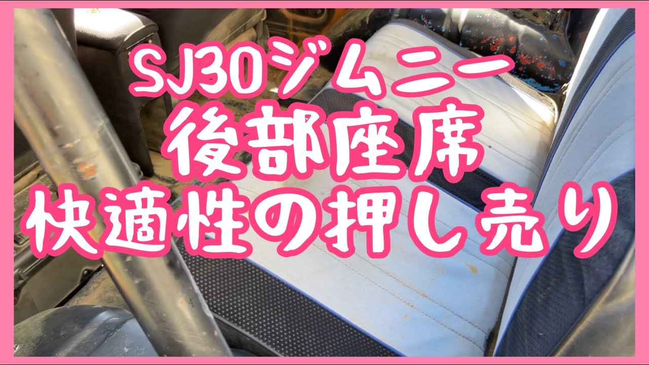 SJ30 ジムニー】後部座席のシートレール交換 - YouTube