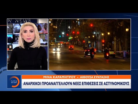 Αναρχικοί προαναγγέλλουν νέες επιθέσεις σε αστυνομικούς | Μεσημεριανό Δελτίο Ειδήσεων 2/3/21|OPEN TV