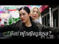 FIN [ENG SUB] ไอร่าเจ็บตรงไหนมั้ย? EP.10 | 3Plus