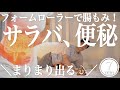 【7分】お腹痩せにも効く！ベッドで腸もみマッサージフォームローラー【リリトレLv1】