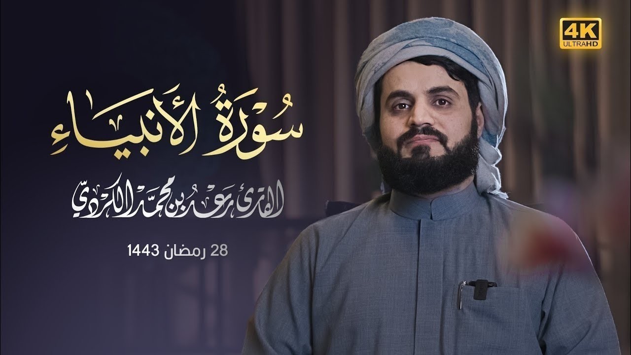 من إبداعات رمضان سورة الأنبياء كاملة رعد محمد الكردي رمضان 2022 1443 Surah AL Anbiya Full Surah