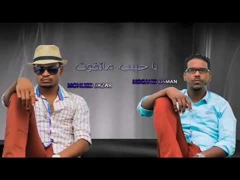 محمد الجزار مجاهد عثمان ياحبيب ماتفوت أغاني سودانية 2015
