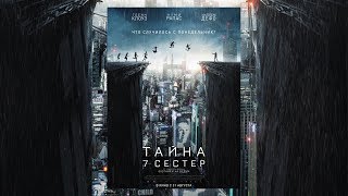 Тайна 7 сестер (2017) Тайна 7 сестер (2017)