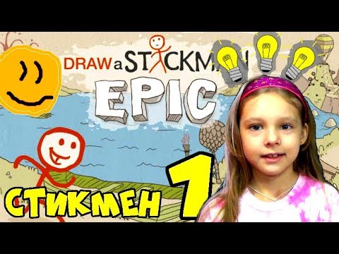 ПРИКЛЮЧЕНИЯ СТИКМЕН Draw a Stickman EPIC 1 КОЛОБОК новая история. Прохождение СТИКМАН колобка