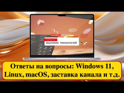 Видео: Ответы на вопросы: Windows 11, Linux, macOS, заставка канала и т.д.