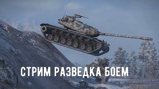 Стрим РАЗВЕДКА БОЕМ  WORLD OF TANKS