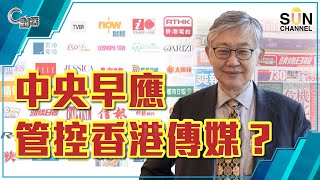【繁簡字幕】中央早應管控香港傳媒?(Part 1/2)嘉賓:施永青︱C對話︱20210224