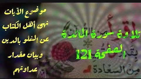 تلاوة سورة المائدةالصفحة 121 تلاوة تعلمية بصوت الشيخ أيمن رشدي سويد