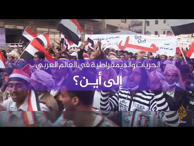 الحريات والديمقراطية في العالم العربي.. إلى أيـن؟