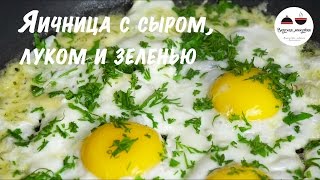 Яичница Простейший рецепт яичницы с сыром, луком и зеленью Вкусненько! Scrambled eggs