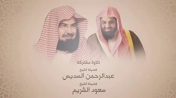 سورة المائدة [ كاملة ] تلاوة مشتركة بين الشيخين سعود الشريم و عبد الرحمن السديس عام ١٤١٧