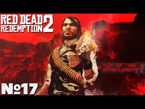 Red Dead Redemption 2 - Прохождение. Часть №17. #reddeadredemption2 #rdr2