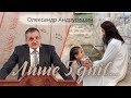 Йому залишилося жити на землі 5 днів. Олександр Андрусишин Християнські проповіді