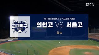 [봉황대기 결승] 인천고 vs 서울고 경기 하이라이트 (11.02)