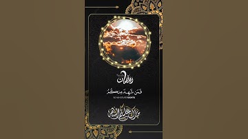 تلاوة خاشعة ومؤثرة من الذكر الحكيم بمناسبة حلول شهر رمضان المبارك 🍁🌻❤️❤️❤️🌹🌻