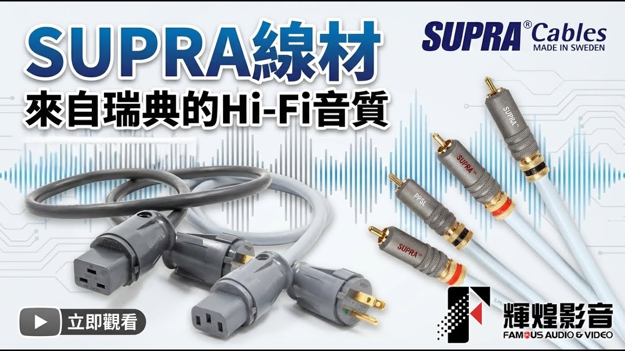Supra Cables｜瑞典製造Supra 點解咁平都咁正？Supra 線材勁過想像！｜20251225