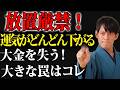 【⚠️9月26日23時59分までに再生した人限定⚠️】放置すると金運がどんどん下がっていきます