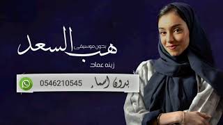 زفة هب السعد   زينه عماد    بدون موسيقى سحب مميز        بدون حقوق سمعها
