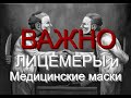 ВАЖНО! ЛИЦЕМЕРЫ и Медицинские маски !