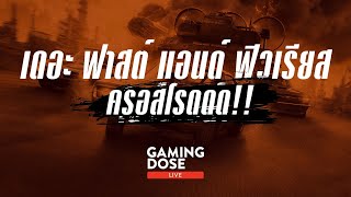 เร็วแรงทะลุนรกสุดยอดเกมแห่งปี FAST & FURIOUS CROSSROADS | GamingDose Live