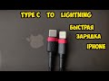 Лучший кабель для зарядки Iphone Type С to Lightning Baseus с быстрой зарядкой