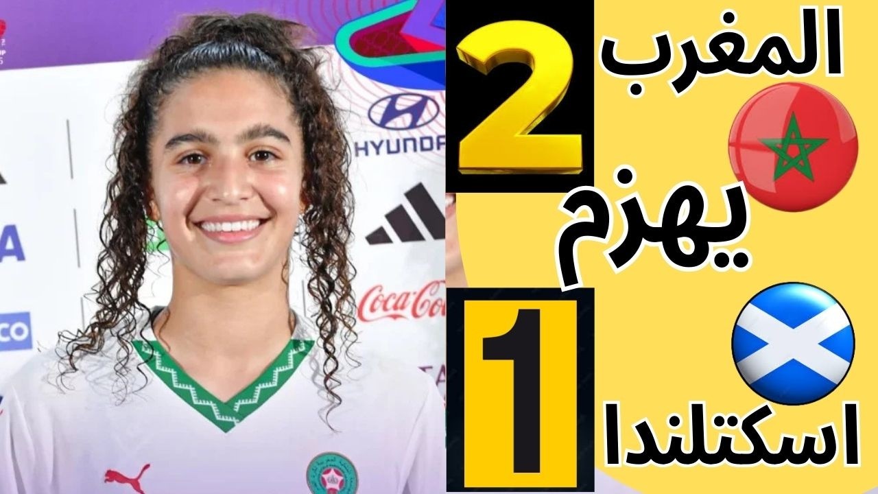 ريمونتادا المنتخب المغربي فتيات لاقل من 17 سنة يهزم أسكتلندا 2-1 مباراة رائعة أهداف احترافية
