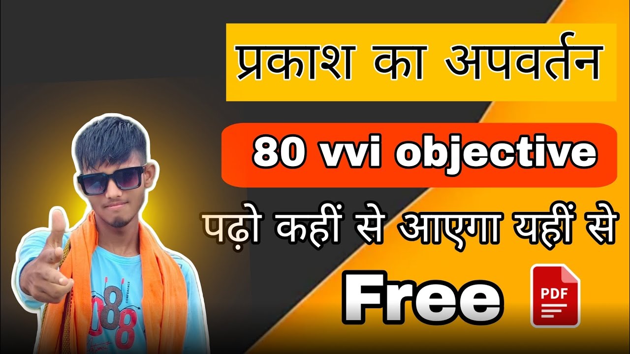 प्रकाश का अपवर्तन 2026💡 | Class 10 Important MCQ | एक ही वीडियो में पूरा Chapter साफ!