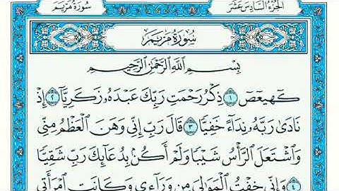سورة مريم كامله الشيخ ماهر المعيقلي بجودة عالية مكتوبة Quran Seurat Mariam Maher Al Moeikli Makkah