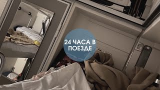 VLOG:24 часа в поезде 🚂😱😱