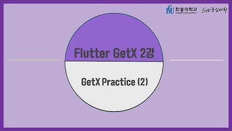2강 GetX Practice (2) [HGU SW 중심대, 한동대 SW중심대학 사업단]