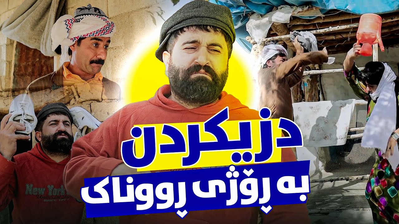 سیروان بە ڕۆژی ڕووناک دزی دەکات و جادر تووشی کێشە دەکات