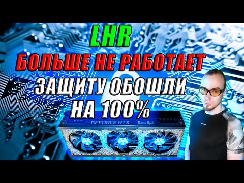 LHR ЗАЩИТА РАЗБЛОКИРОВАНА НА 100%, МАЙНИНГ СНОВА В ТРЕНДЕ ВИДЕОКАРТЫ NVIDIA GEFOCE RTX 3080 TI 3060